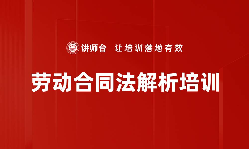 文章劳动合同法解读：强化企业用工管理与跳槽防范技巧的缩略图