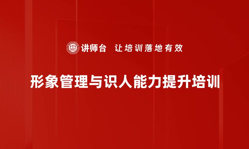 文章提升个人形象管理与影响力的实战课程的缩略图