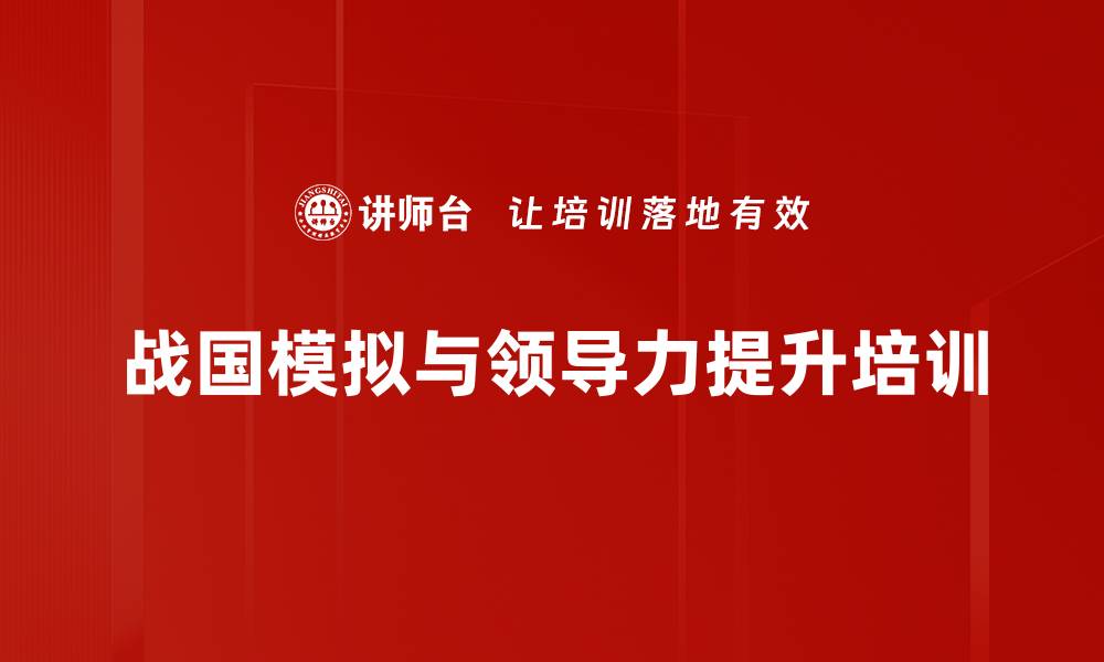 文章沙盘培训：模拟战国决策提升领导力与团队协作技巧的缩略图