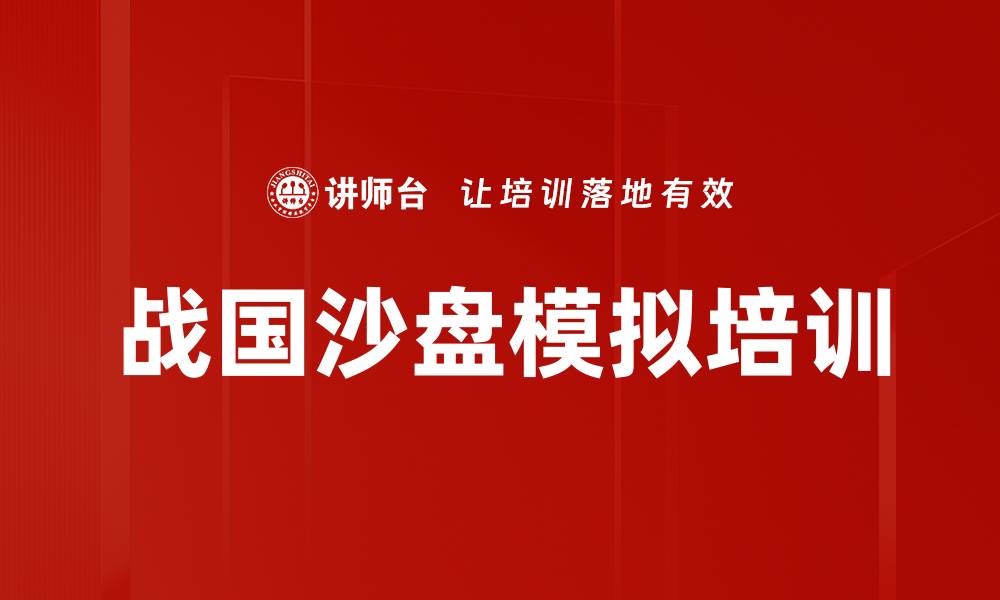 文章沙盘培训：模拟战国智慧提升团队领导力与决策能力的缩略图