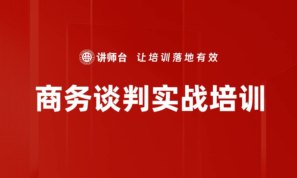 文章谈判能力培训：实战沙盘提升团队协作与技巧的缩略图