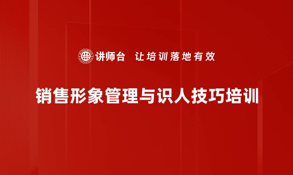 文章提升个人影响力与形象管理技巧培训课程的缩略图