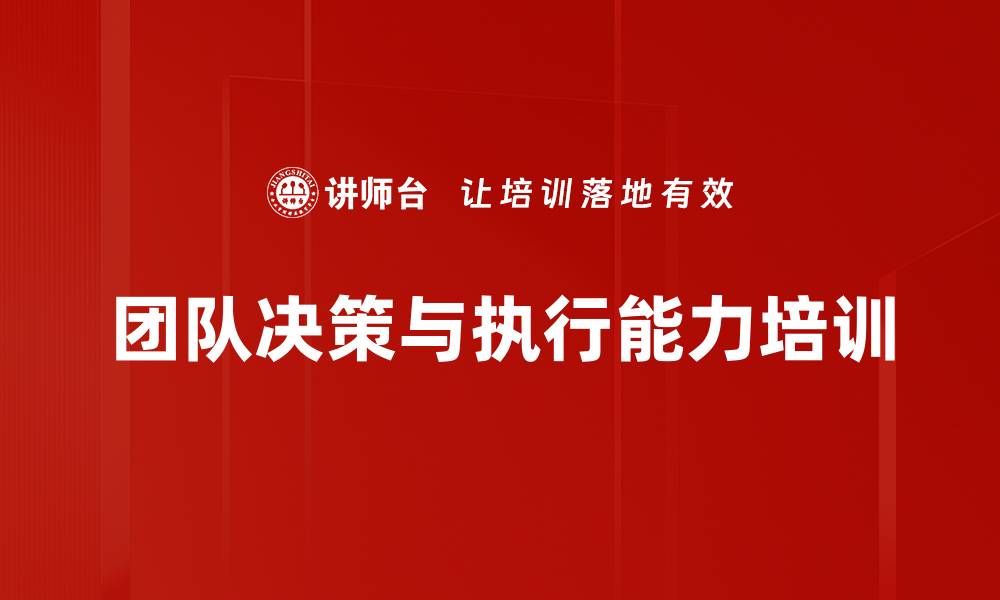 文章团队决策培训：提升目标管理与资源运用效率的缩略图