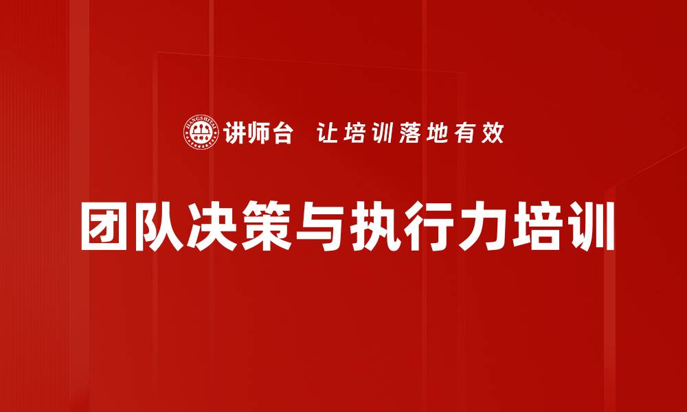 文章团队建设培训：激发高效协作提升决策能力的缩略图