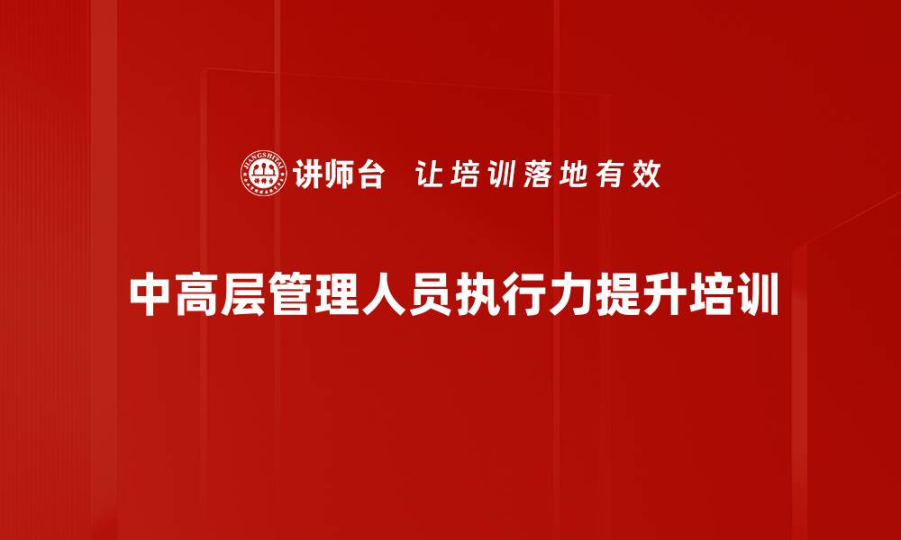 文章执行力提升：通过情景训练实现团队高效协作的缩略图