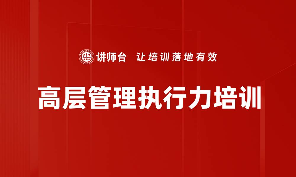 文章执行力提升培训：通过情景模拟构建高效团队执行力的缩略图