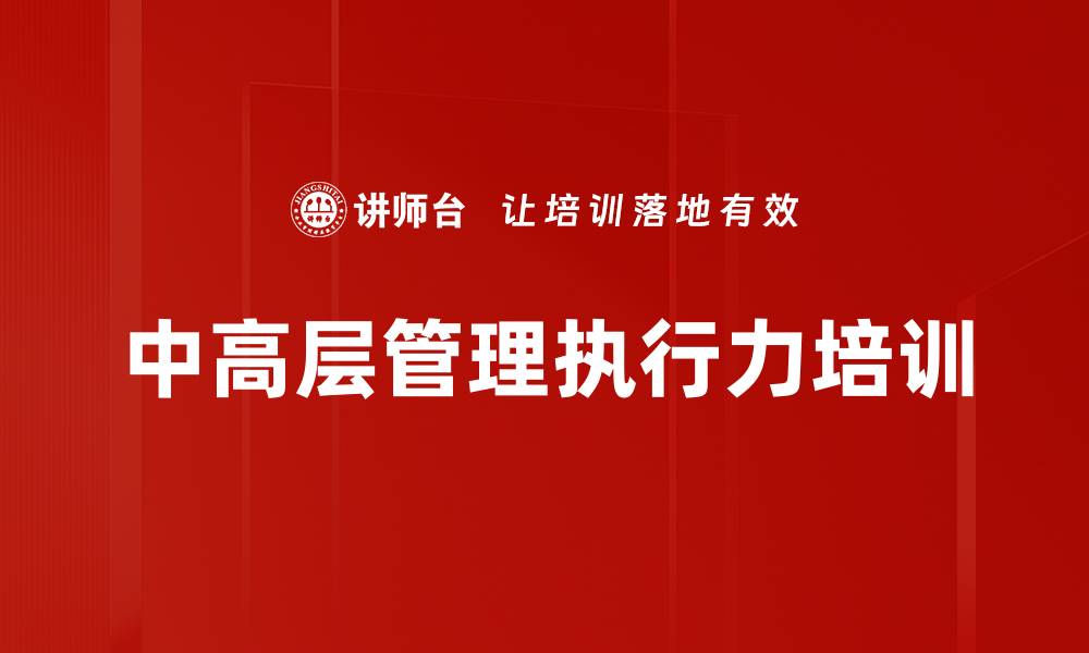 文章执行力提升培训：构建高效团队的关键策略与实战经验的缩略图