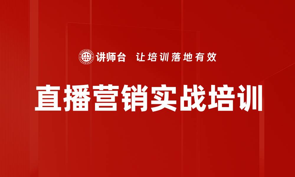 文章企业如何快速建立直播营销体系与全域转型的缩略图