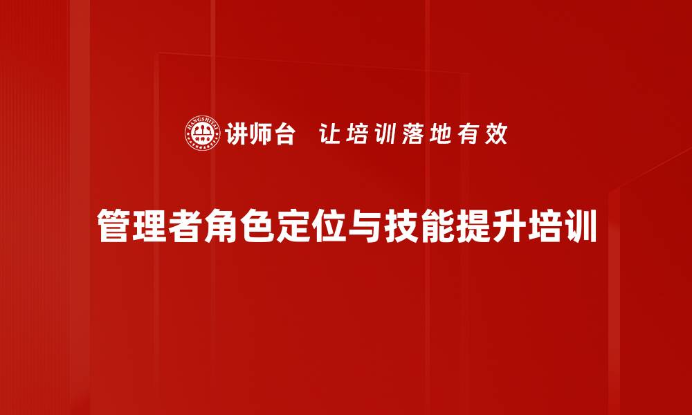 文章中层管理者角色转型培训：掌握团队沟通与创新技巧的缩略图