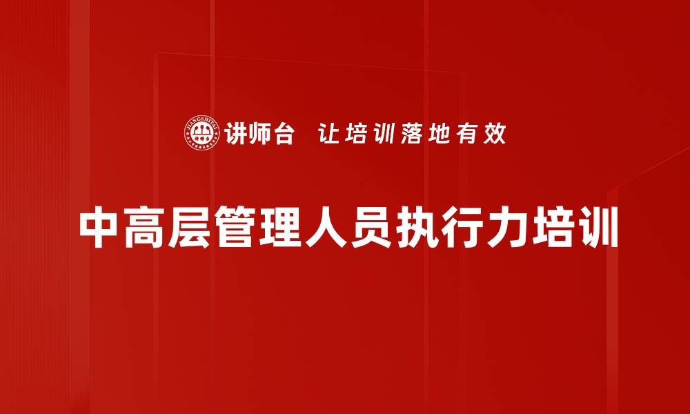 文章执行力培训：通过情景模拟提升团队协作与绩效的缩略图