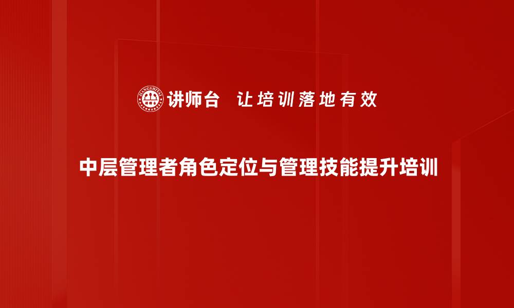 文章中层管理者培训：提升团队协作与沟通能力的缩略图