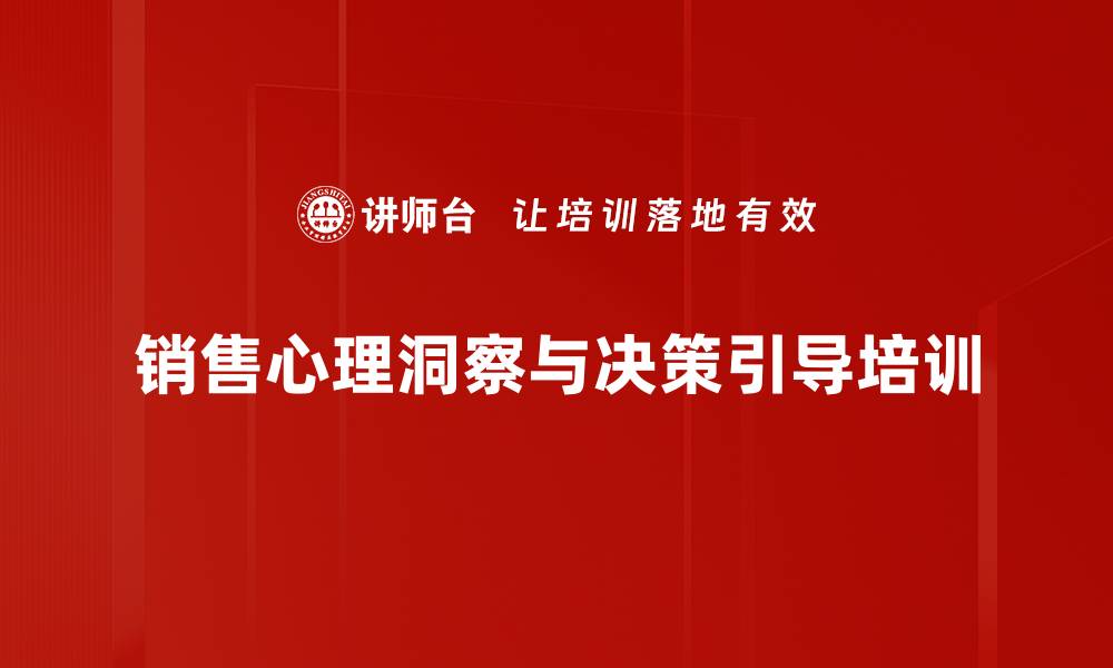 文章重塑传统商业竞争力的销售心理策略课程的缩略图