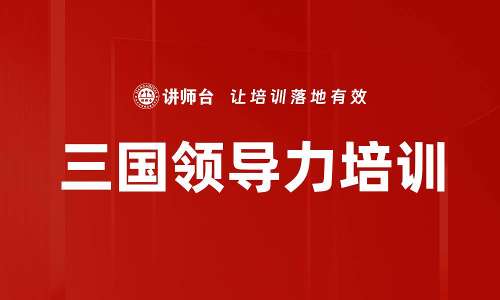 文章领导力培训：提升决策与团队协作的实战能力的缩略图