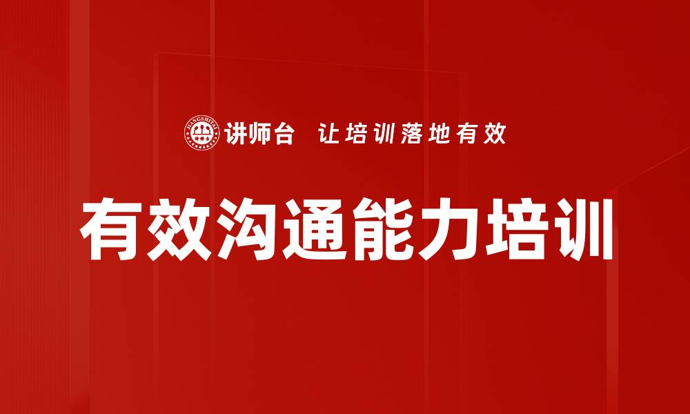 文章有效沟通培训：破解组织沟通障碍提升协作效率的缩略图