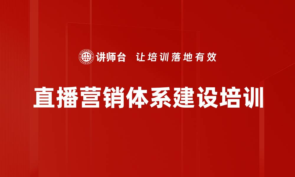 直播营销体系建设培训