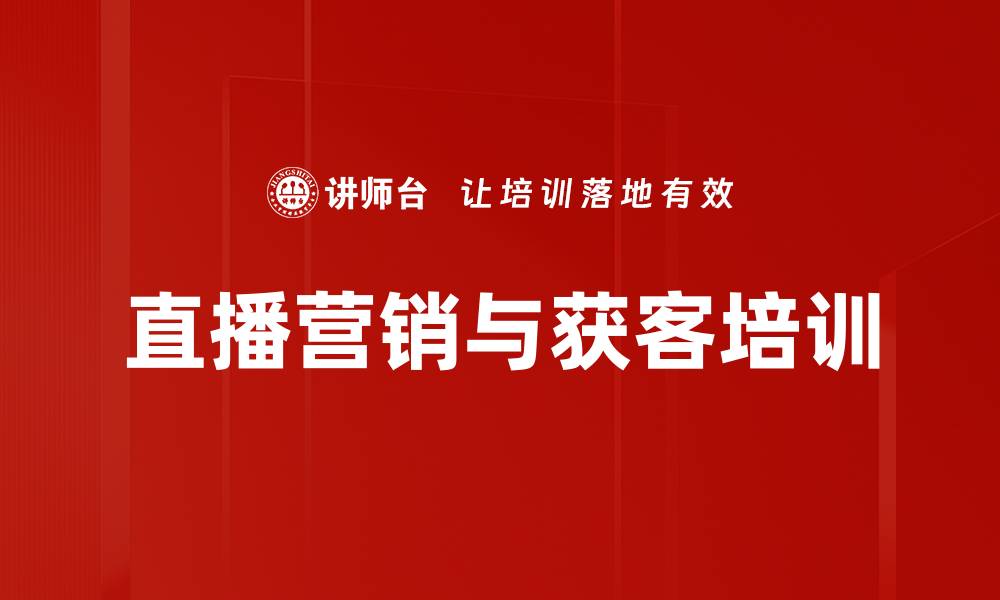 文章直播营销工具包助力企业数字化转型与获客成功的缩略图