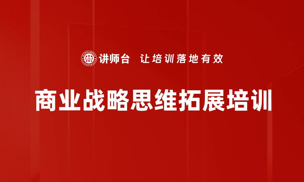 文章提升销售人员思维与战略能力的培训课程的缩略图