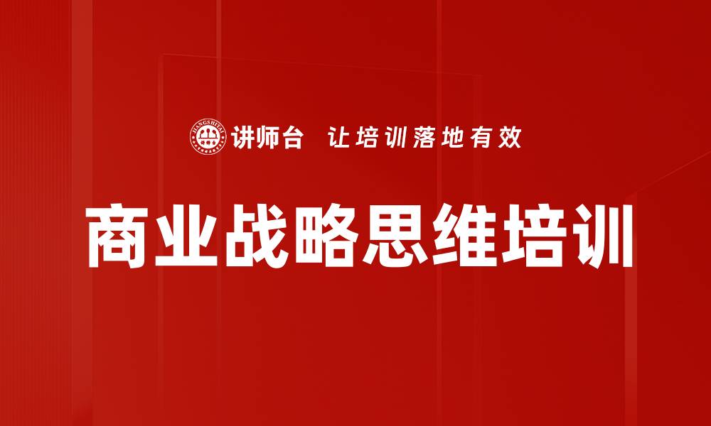 文章提升销售技巧的战略思维培训课程解析的缩略图