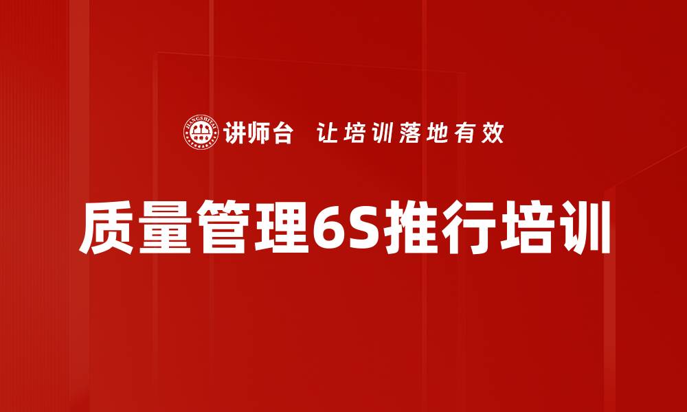 文章6S实施培训：助力企业现场管理优化与质量提升的缩略图