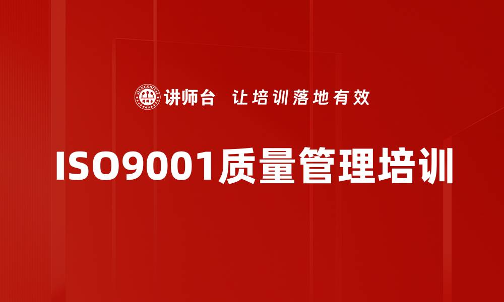 文章ISO9001质量管理培训：破解企业质量问题的根本之道的缩略图