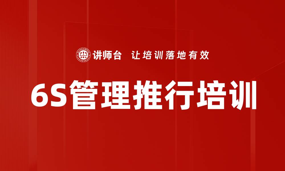 文章6S培训：助力企业管理转型与质量提升的缩略图