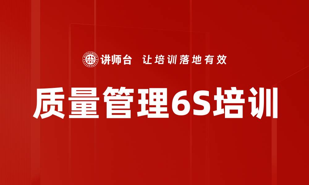 文章6S培训：掌握推进方法，提升企业管理效率的缩略图