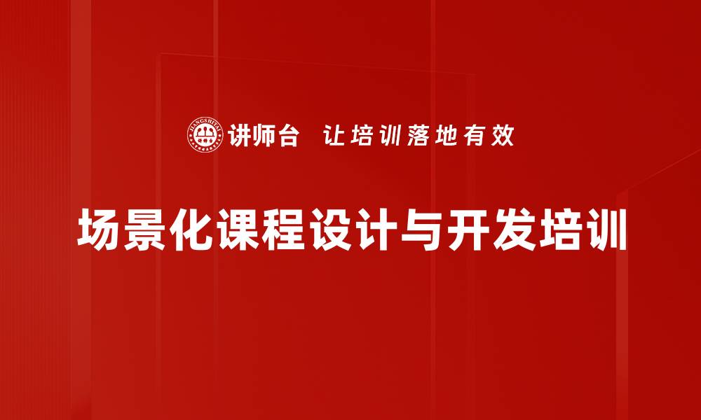 文章场景化课程设计：激活内训师潜力提升工作绩效的缩略图