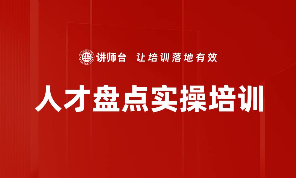 文章人才盘点培训：掌握四步法助力企业人才优化配置的缩略图