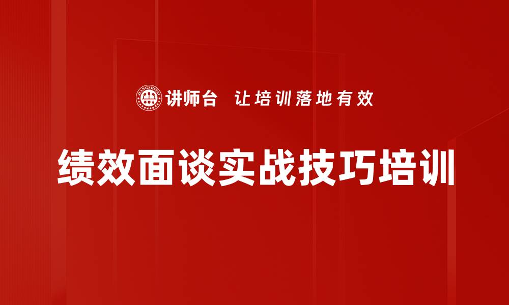 绩效面谈实战技巧培训