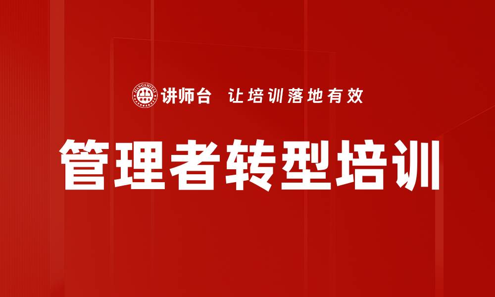 文章新晋管理者培训：解决团队管理15大困境的实战技巧的缩略图