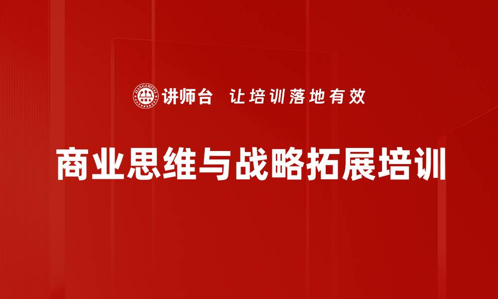 文章销售人员思维转型与市场应对培训课程的缩略图