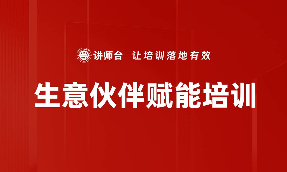 文章生意伙伴赋能培训：全面提升各层级核心能力，实现持续增长的缩略图