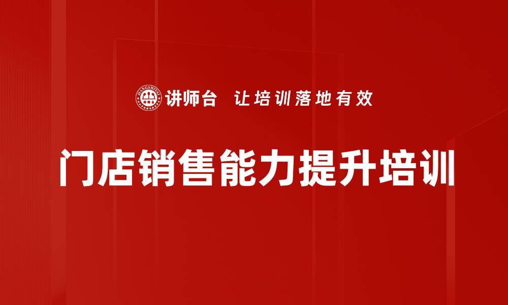 文章终端门店销售能力提升：掌握顾客心理与成交技巧的缩略图