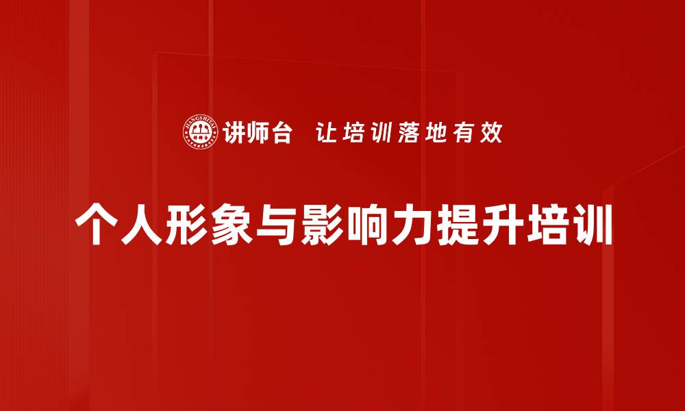 文章提升个人影响力与形象管理技巧课程的缩略图