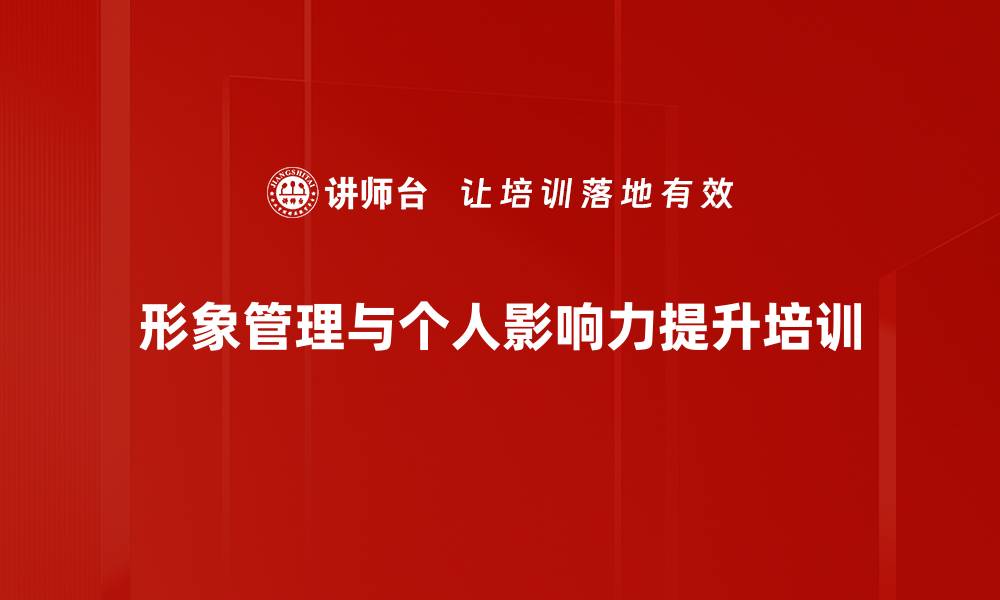 文章提升个人形象与影响力的实用课程的缩略图