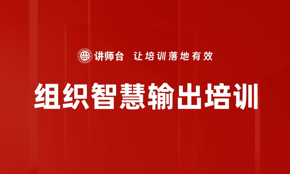 文章提升内部培训师能力，助推组织绩效的缩略图