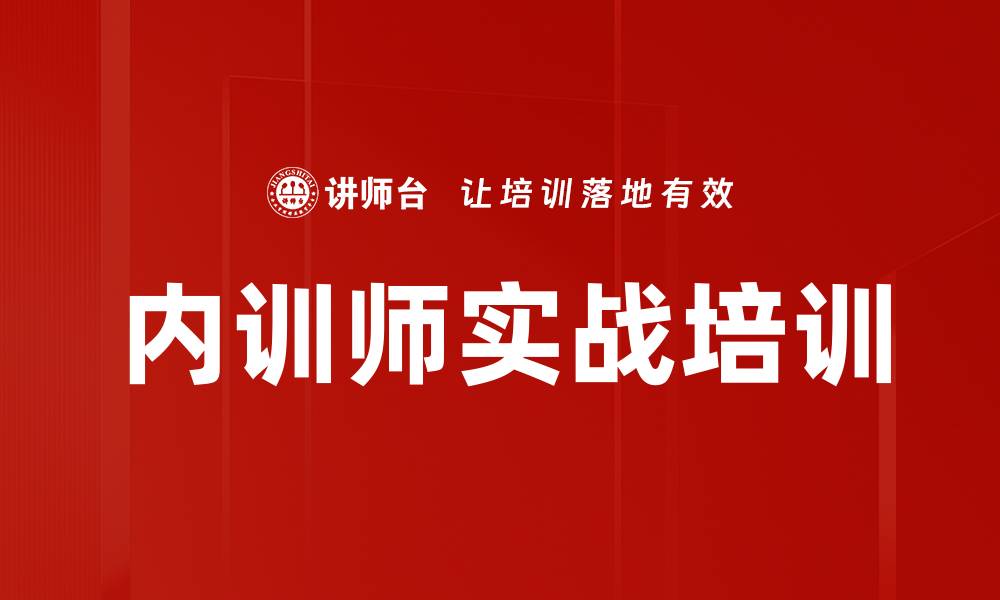 文章内训师培养项目提升企业培训能力的缩略图