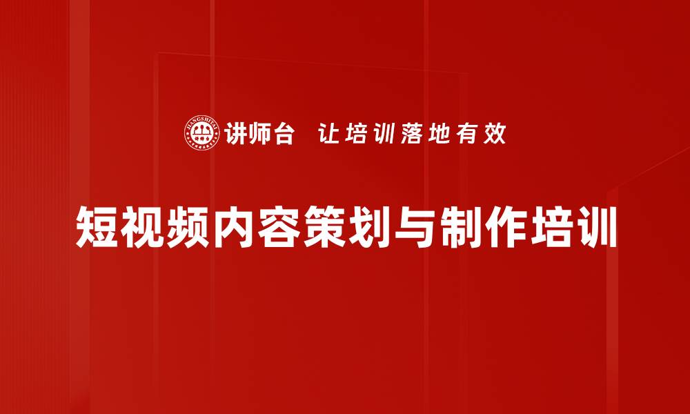 文章短视频培训：掌握内容创作与传播技巧的缩略图