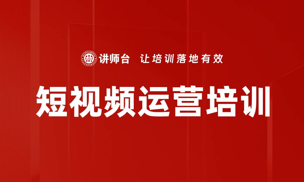 文章短视频培训：助力企业快速占领流量红利的缩略图