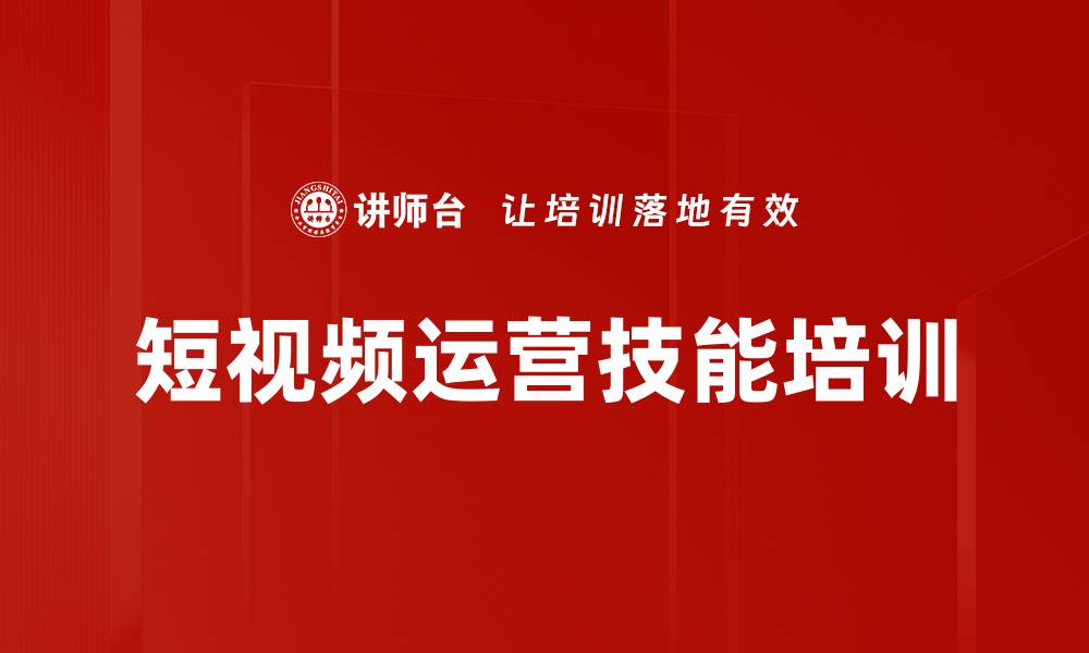 文章短视频运营培训：掌握生态与创作策略提升品牌曝光的缩略图