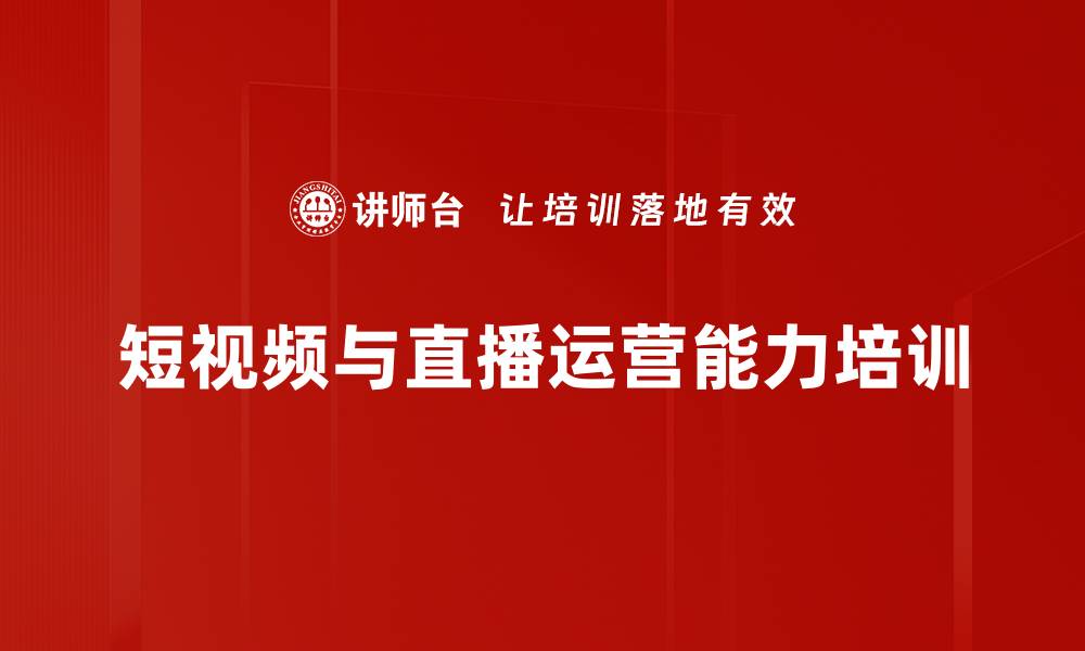 短视频与直播运营能力培训