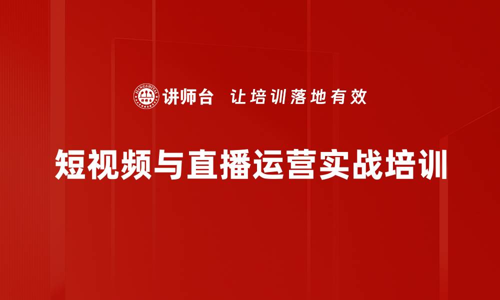 文章短视频与直播运营培训：打造品牌曝光与用户黏性策略的缩略图