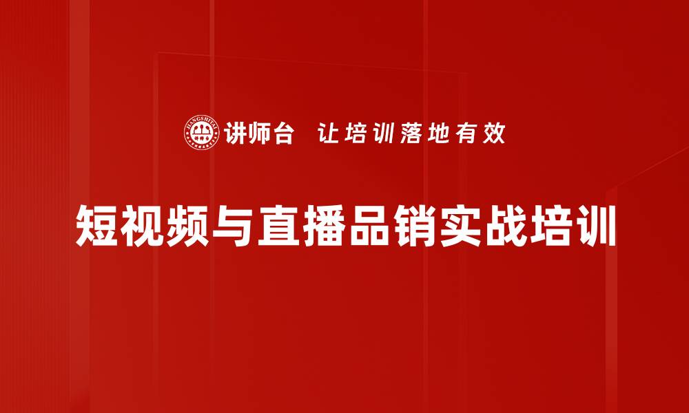 短视频与直播品销实战培训