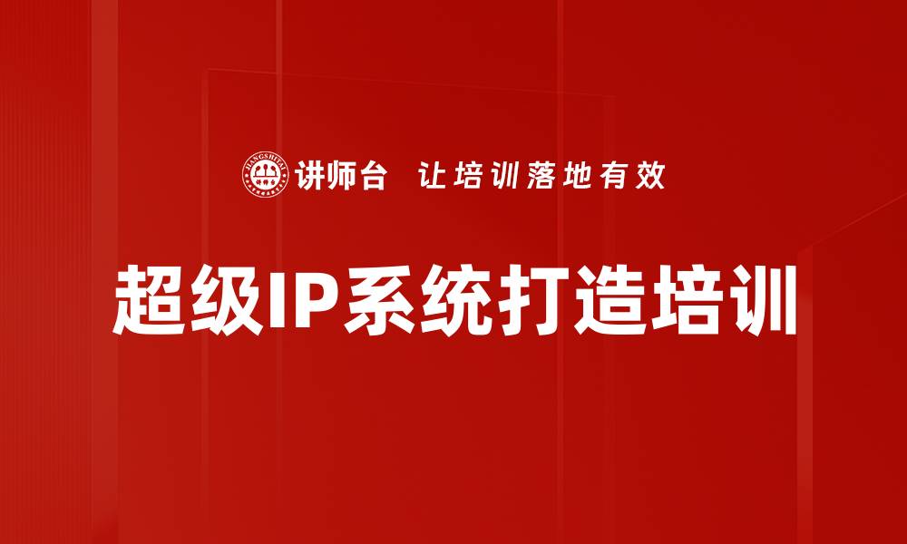 文章超级IP培训：构建个人与企业共赢的商业生态系统的缩略图