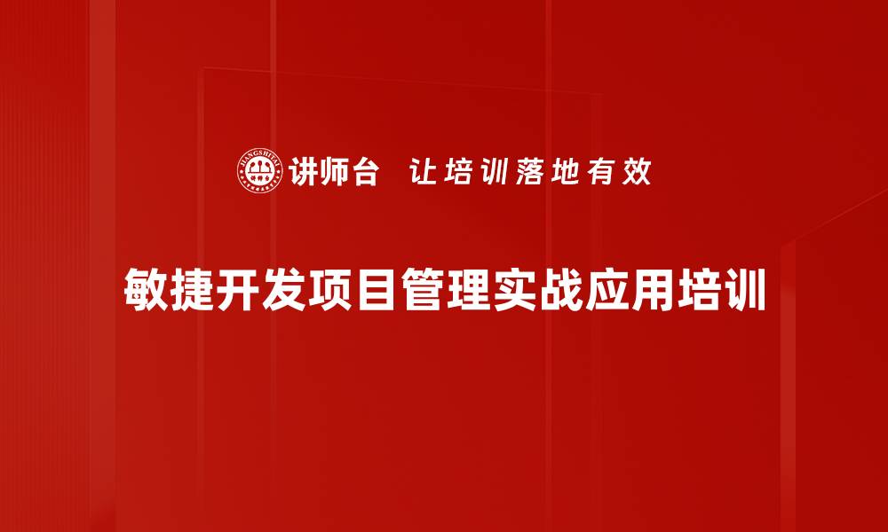 敏捷开发项目管理实战应用培训