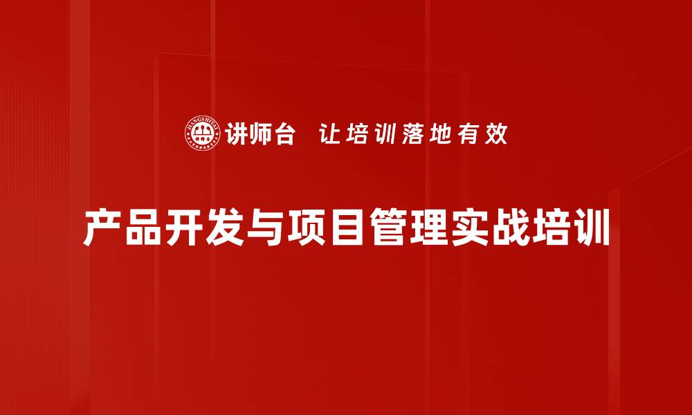 文章项目管理培训：掌握高效产品开发流程与监控技巧的缩略图