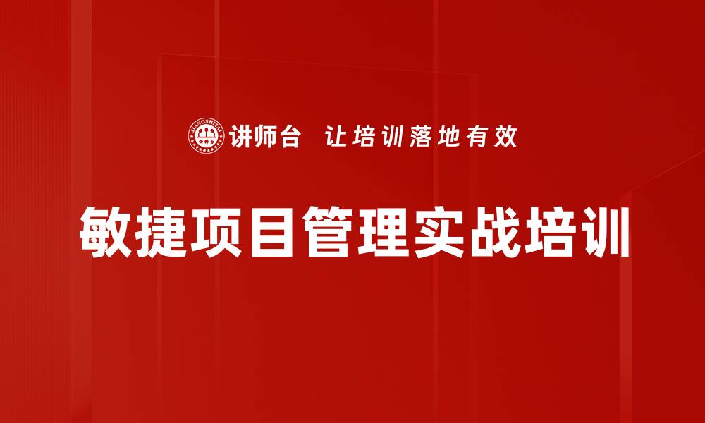 文章敏捷开发培训：掌握实战技能应对项目挑战的缩略图