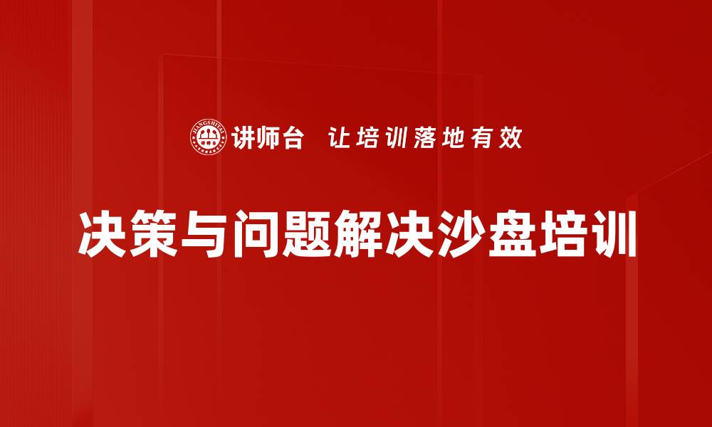 决策与问题解决沙盘培训