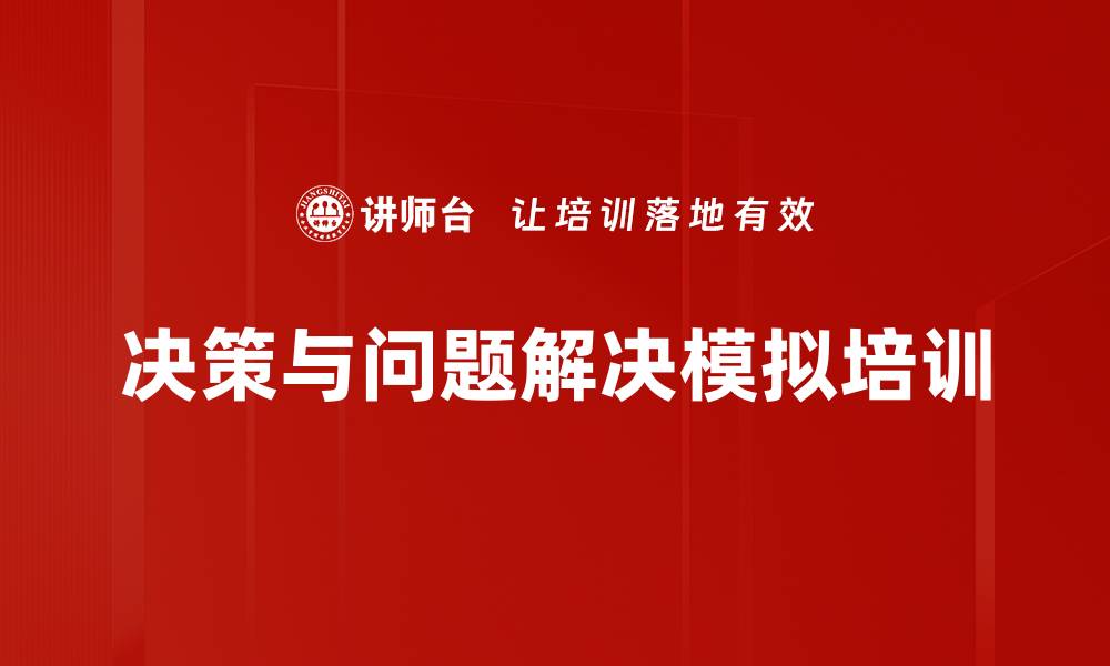 文章沙盘模拟培训：提升决策能力与管理思维的实战演练的缩略图