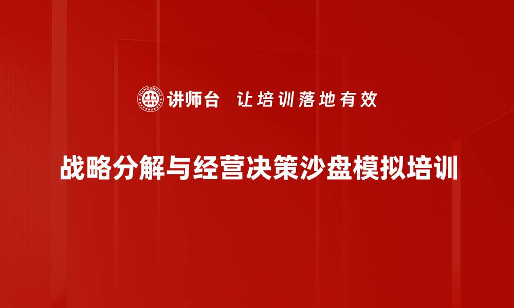 文章沙盘模拟培训：提升决策能力与战略思维的实战演练的缩略图